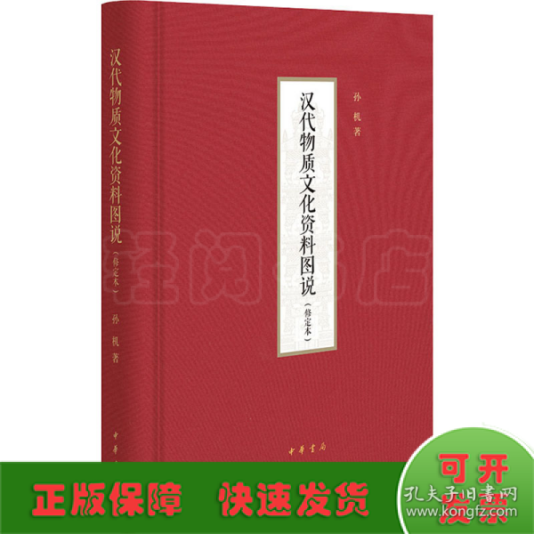 汉代物质文化资料图说（修定本·精装）