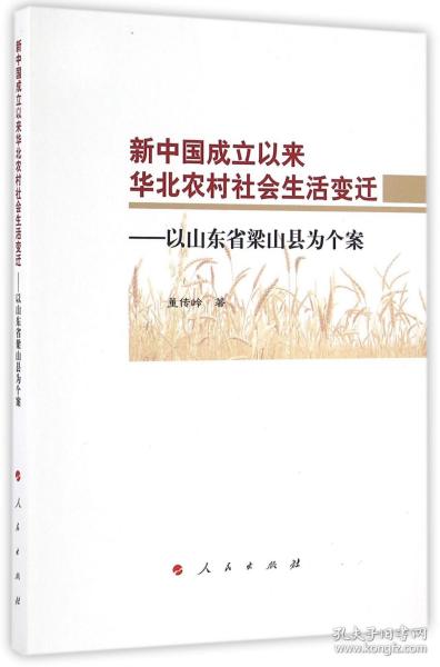 新中国成立以来华北农村社会生活变迁：以山东省梁山县为个案