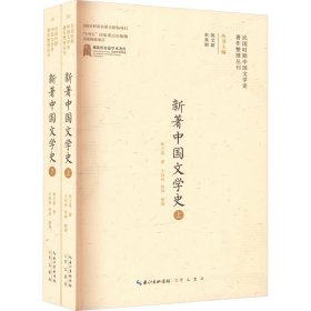 新著中国文学史(全2册) 9787540365974