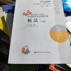 2024年注册会计师考试应试指导及经典好题 税法（上册）