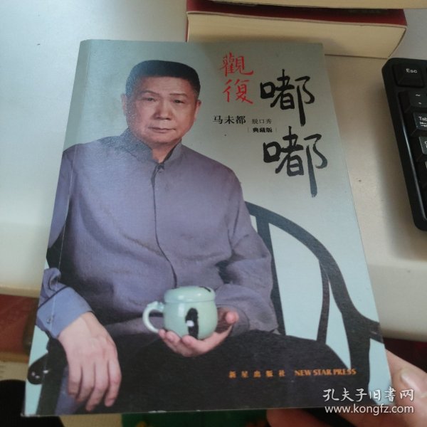 观复嘟嘟 : 马未都脱口秀 : 典藏版