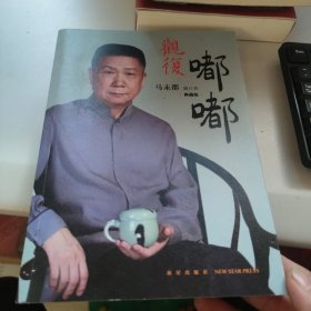 观复嘟嘟 : 马未都脱口秀 : 典藏版