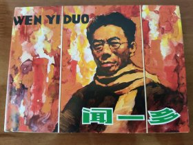 闻一多 上美32开精装连环画