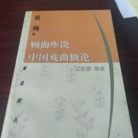 顾曲麈谈 中国戏曲概论