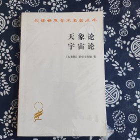 汉译世界学术名著丛书：天象论宇宙论 原定价29元