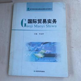 高等財經(jīng)院校精品課程系列教材：國際貿(mào)易實務(wù)