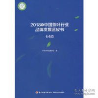 2018年中国茶叶行业品牌发展蓝皮书（企业篇）