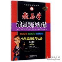 教与学课程同步讲练：七年级历史与社会上册（人教版 15周年升级版）