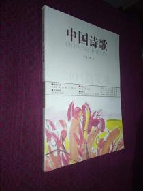 中国诗歌 2011新发现 2011年底10卷 第22卷