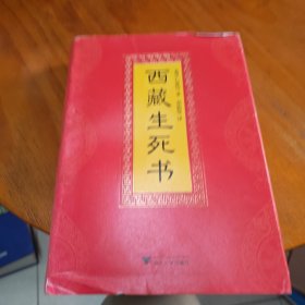 西藏生死书