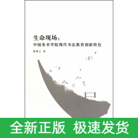 生命现场--中国美术学院现代书法教育创新特色