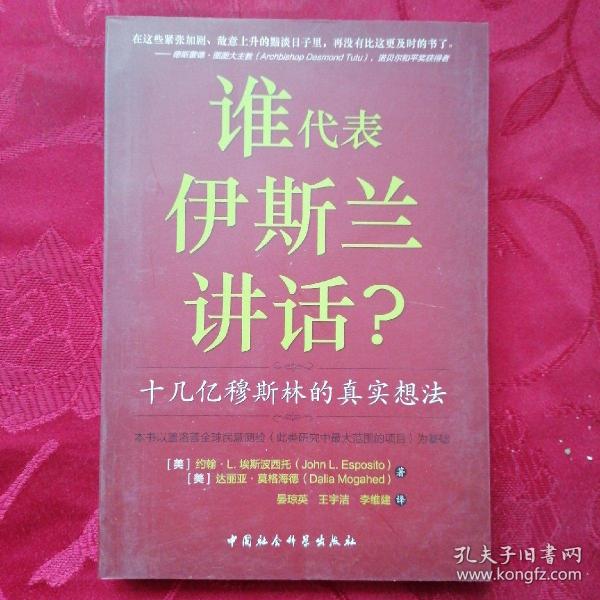 谁为伊斯兰讲话：十几亿穆斯林的真实想法