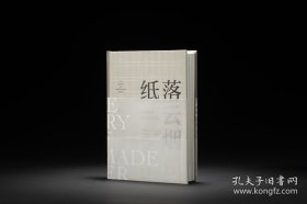 纸落云烟：中国传统手工纸概览(精装本)