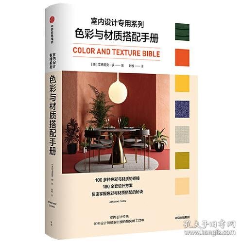 色彩与材质搭配手册（室内设计专用系列）
