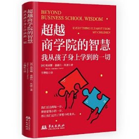 超越商学院的智慧：我从孩子身上学到的一切