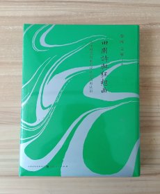 田园诗与狂想曲:关中模式与前近代社会的再认识