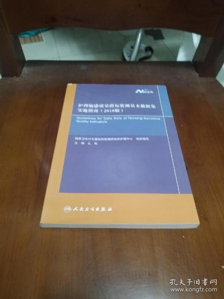 护理敏感质量指标监测基本数据集实施指南