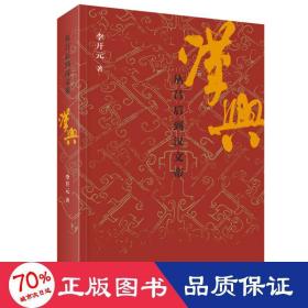 汉兴(从吕后到汉文帝) 中国历史 李开元 新华正版