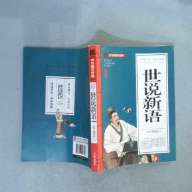 中华国学经典:世说新语
