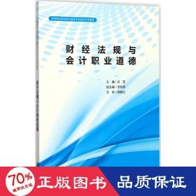 财经法规与会计职业道德/高等职业院校重点建设专业校企合作教材