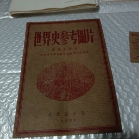 世界史参考图片一近代史部分（全82张）