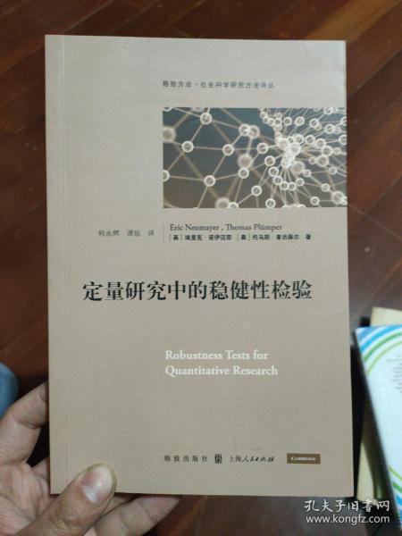 定量研究中的稳健性检验(格致方法·社会科学研究方法译丛)