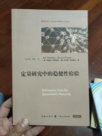 定量研究中的稳健性检验(格致方法·社会科学研究方法译丛)