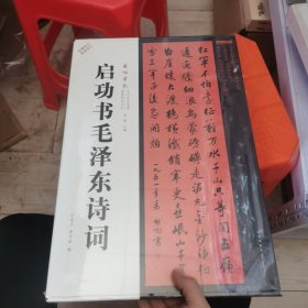 启功书毛泽东诗词