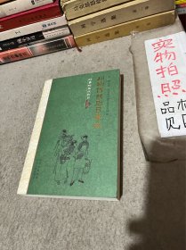 川剧传统剧目集成：时事时装戏剧目 卷四