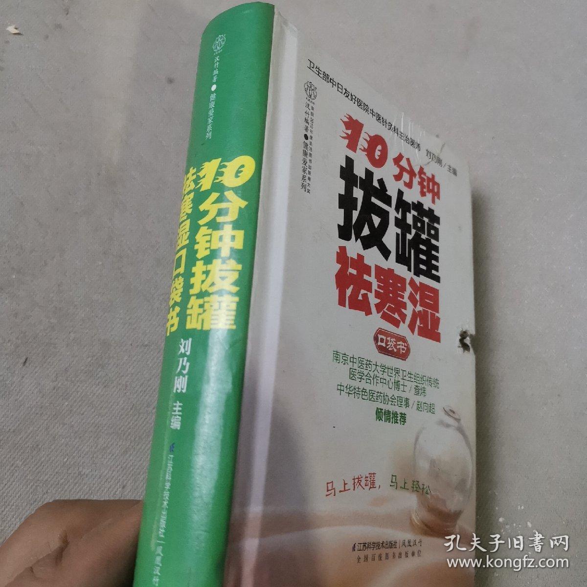 10分钟拔罐祛寒湿口袋书（汉竹）