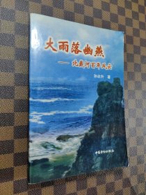 大雨落幽燕-北戴河百年风云