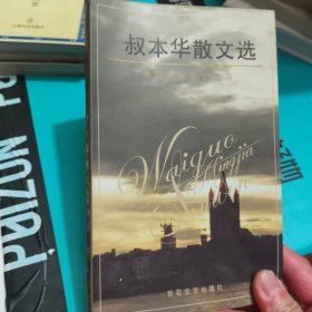 叔本华散文选