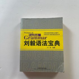 刘毅语法宝典