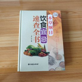 本草纲目 饮食宜忌速查全书（超值全彩白金版）