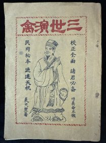三世演禽