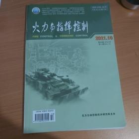 火力与指挥控制2021年第46卷 第10期