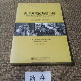 捍卫苏联的最后一搏：“国家紧急状态委员会”反对戈尔巴乔夫（品相良好）