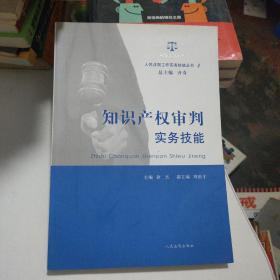 人民法院工作实务技能丛书（4）：知识产权审判实务技能