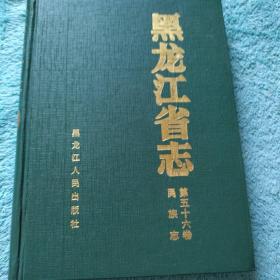 黑龙江省志.第五十六卷.民族志 包邮