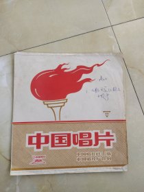 中国唱片 山丹丹开花红艳艳
