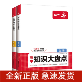 2025一本·高中知识大盘点地生