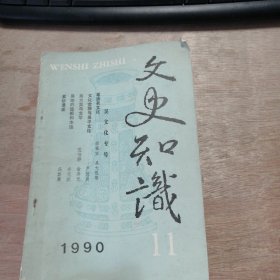 《1990年第11期 總第113期 文史知識(shí)》 繆根寶：歷史的啟示/郁家樹(shù) 曲大利：發(fā)揚(yáng)吳地經(jīng)濟(jì)文化的開(kāi)拓精神/劉家和：研究前景廣闊的吳地文化/辛元?dú)W：吳地的造船與水運(yùn) ......