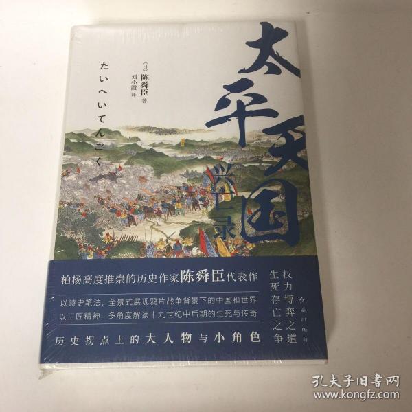 【正版现货，全新未拆】太平天国兴亡录（日本著名历史学家陈舜臣作品）陈舜臣笔下中国近代史三部曲之一，太平天国销毁孔子的牌位和神像，杀死清朝官吏，看似否定封建制和封建身份，却又册封诸王、规定世袭，看似提倡男女平等，却又在武昌选妃一凡此种种，自相矛盾，让人感到失望，太平天国会灭亡，其最大祸根源于天京内讧。一方面杀特权地主官僚，一方面在自己内部又产生新的特权阶级，根据等级冠以不同称呼，甚至比清政府还要繁琐