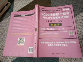 2020法律硕士联考考试分析配套考点详解刑法学（非法学、法学）