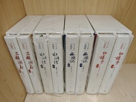 四大名著珍藏版 红楼梦+三国演义+西游记+水浒传 戴敦邦插图 全八册