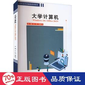 大学计算机（Windows10+Office2019）