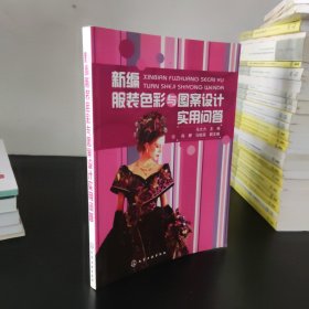 新编服装材料丛书新编服装色彩与图案设计实用问答