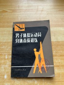 男子體操運動員身體素質訓練