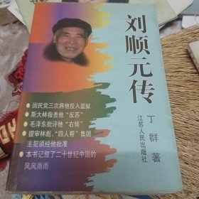 刘顺元传