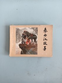 秦西汉故事（中册）